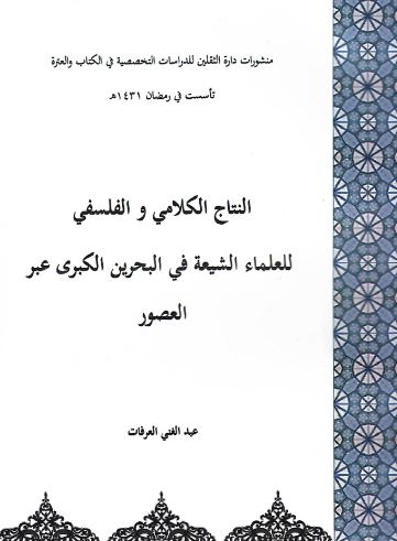 النتاج الكلامي والفلسفي للعلماء الشيعة في البحرين الكبرى عبر العصور (Paperback)
