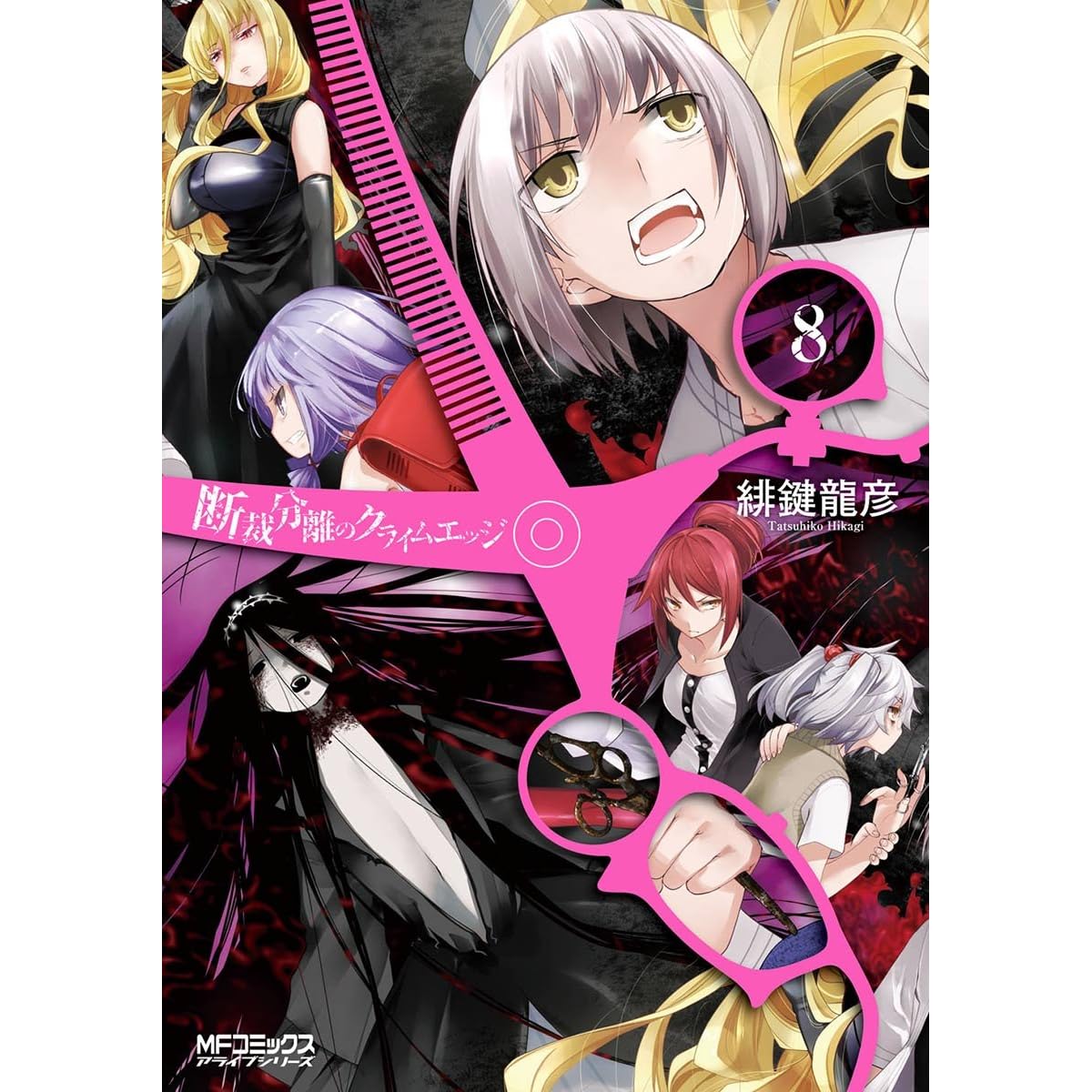 断裁分離のクライムエッジ 8 By 緋鍵 龍彦
