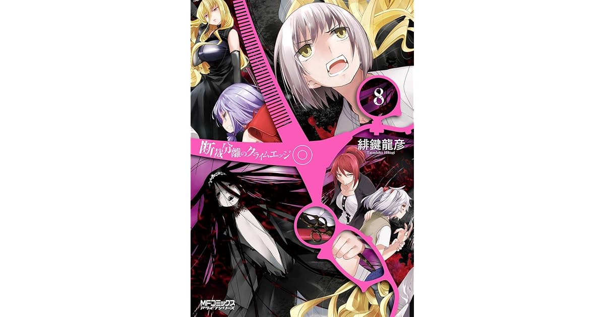 断裁分離のクライムエッジ 8 By 緋鍵 龍彦