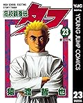 高校鉄拳伝タフ 23 (ヤングジャンプコミックスDIGITAL)