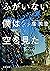 ふがいない僕は空を見た（新潮文庫）