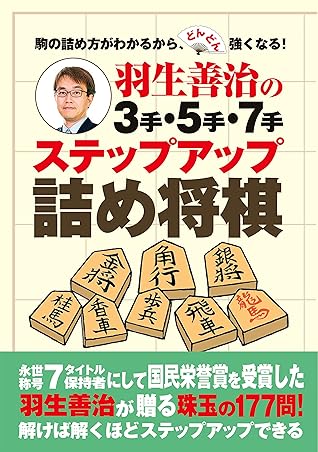 羽生善治の３手 ５手 ７手 ステップアップ詰め将棋 By 羽生 善治