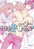 桃色男女ちぇん★second season（２） (フラワーコミックス)