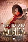 Убиствата на Алиса