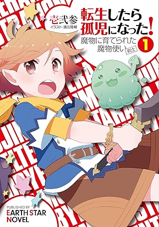 転生したら孤児になった 魔物に育てられた魔物使い 剣士 1 アース スターノベル By 壱弐参