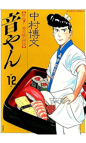音やん 12 By 中村博文