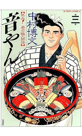 音やん 3 By 中村博文