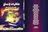 حكايات إنسان - قصص وأعمال أدبية