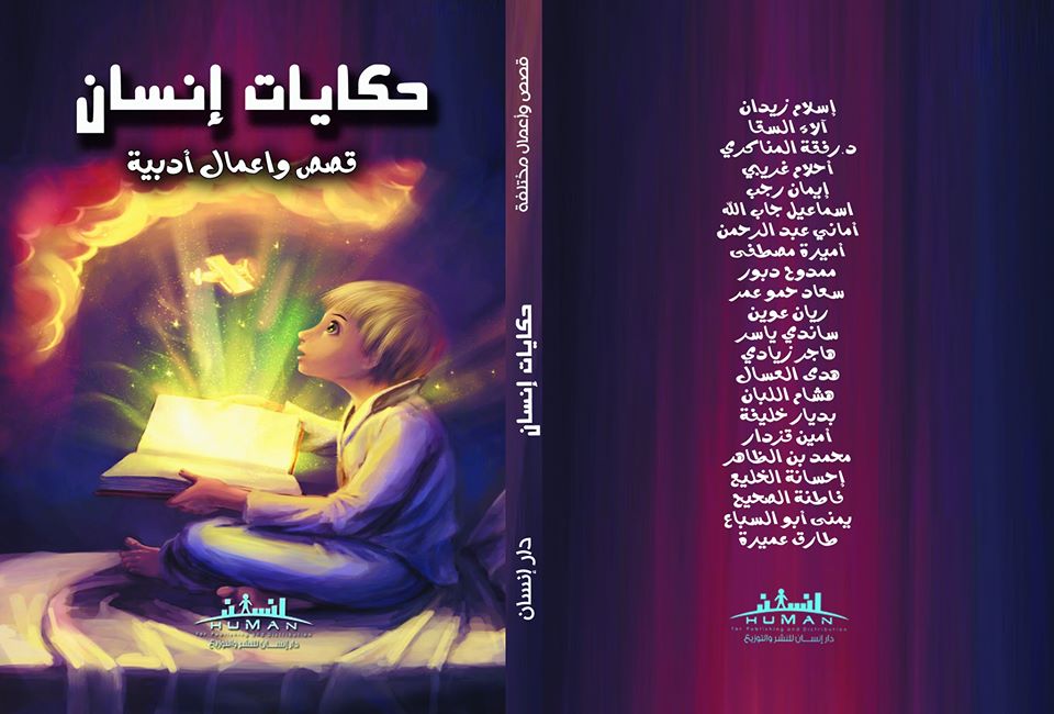 حكايات إنسان - قصص وأعمال أدبية