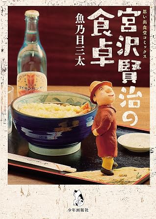 宮沢賢治の食卓 by 魚乃目三太