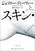 スキン・コレクター　上