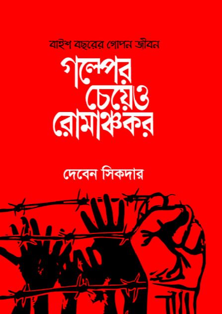 গল্পের চেয়েও রোমাঞ্চকর (Hardcover)
