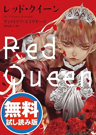 レッド クイーン 無料試し読み版 By ヴィクトリア エイヴヤード