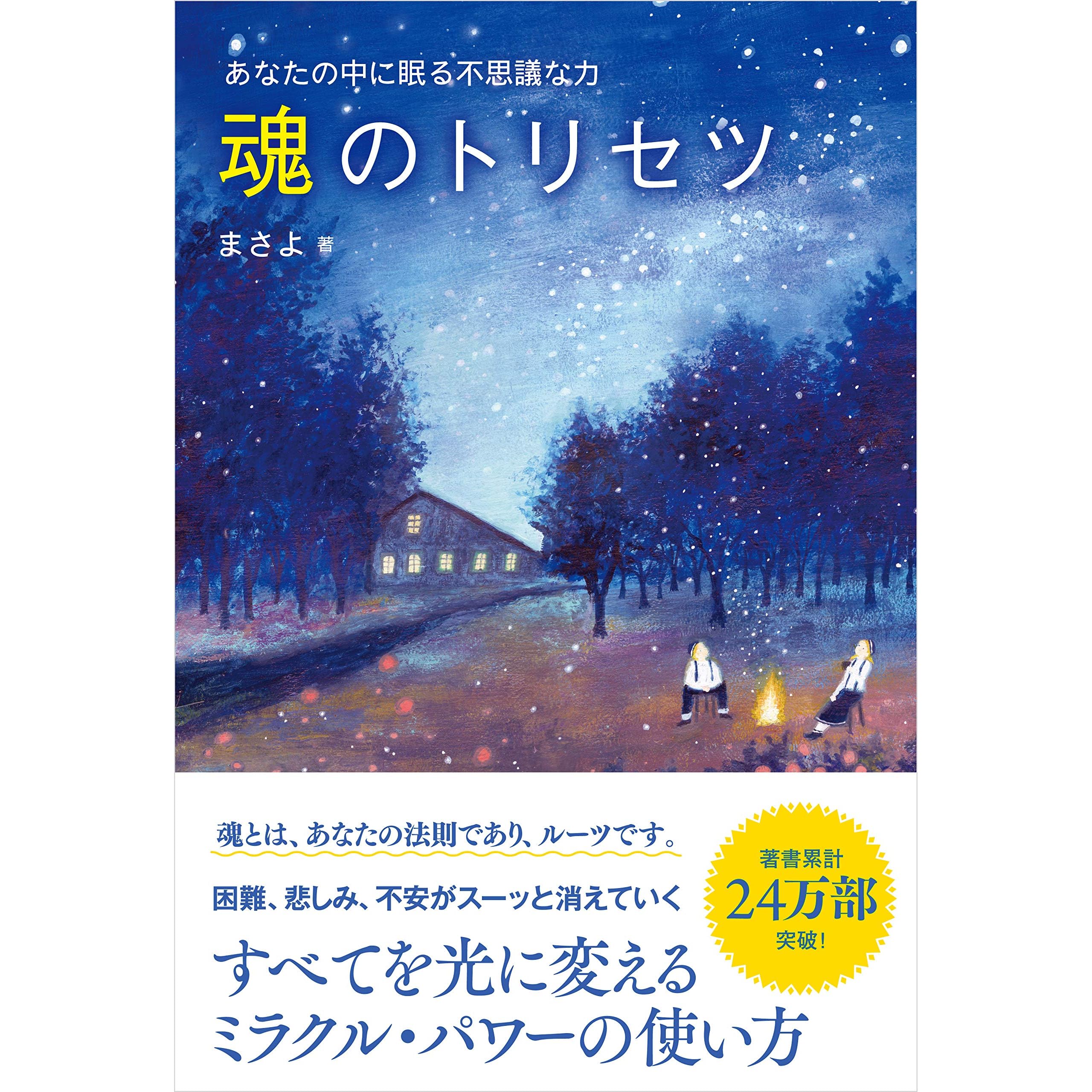 魂のトリセツ あなたの中に眠る不思議な力 By まさよ