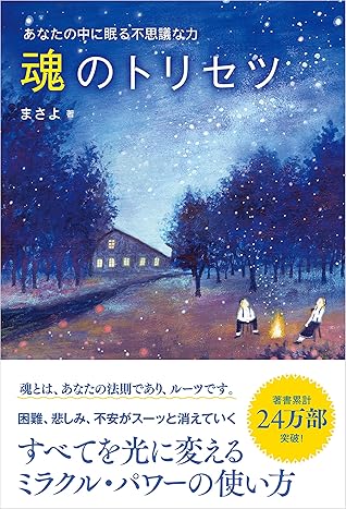 魂のトリセツ あなたの中に眠る不思議な力 By まさよ