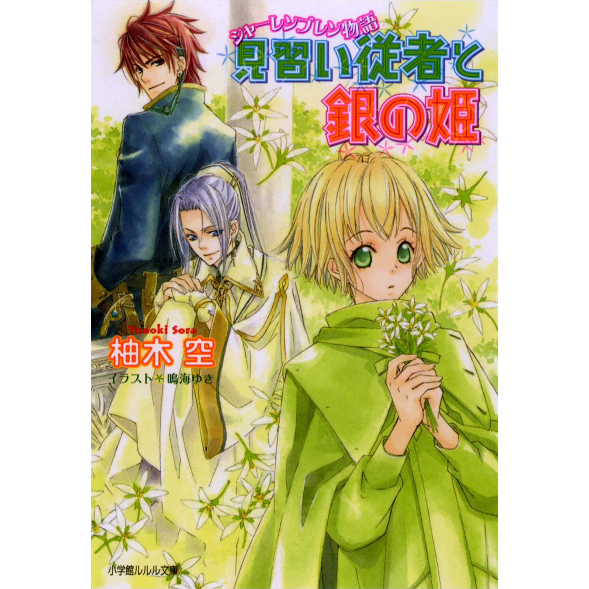 シャーレンブレン物語 見習い従者と銀の姫 By 柚木空