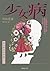 少女病: 田山花袋作品選 一