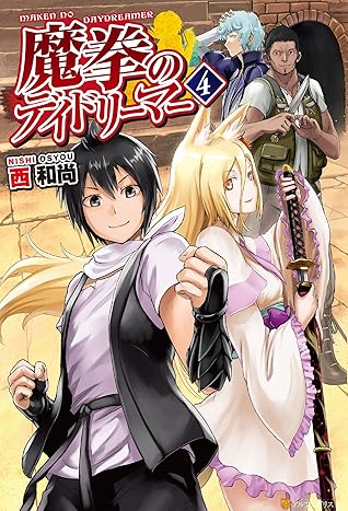 魔拳のデイドリーマー４ By 西和尚