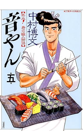 音やん 5 By 中村博文