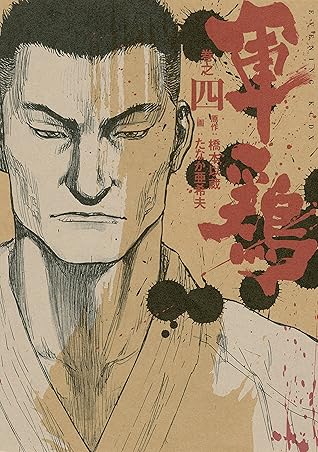 極厚版 軍鶏 巻之四 １０ １２巻相当 By 橋本以蔵