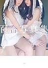 百合写真集 オンナノコたちのヒミツ