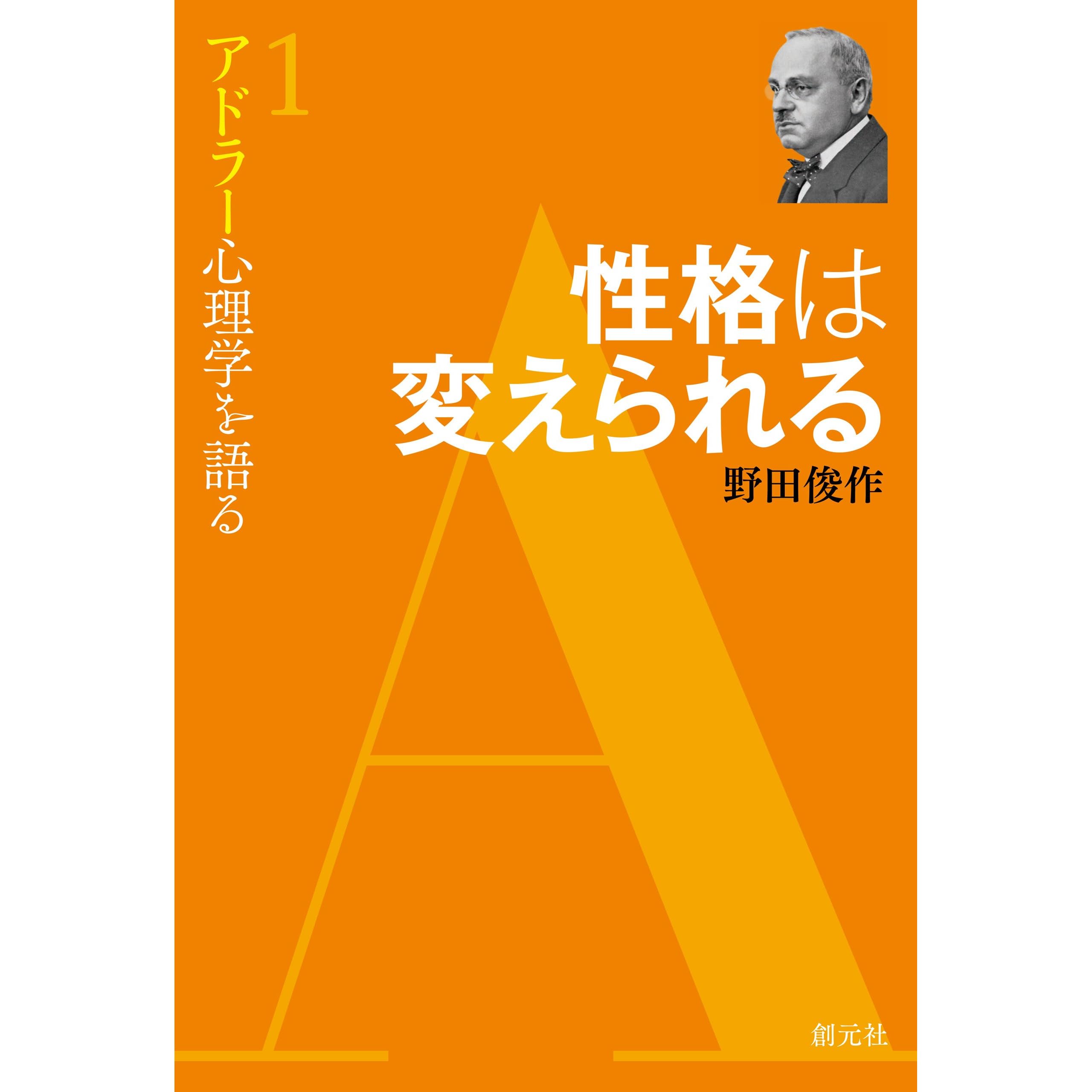 性格は変えられる アドラー心理学を語る By 野田 俊作 性格は変えられる アドラー心理学を語る By 野田 俊作