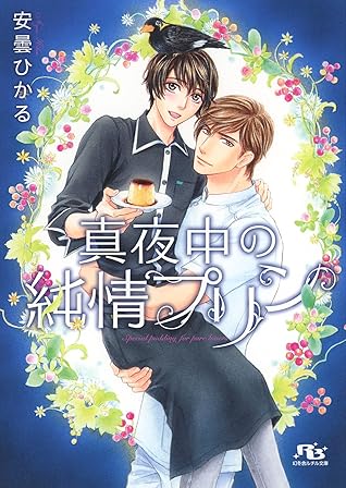 電子限定おまけ付き 真夜中の純情プリン By 安曇ひかる