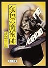 金色の魔術師 「金田一耕助」シリーズ (角川文庫) (Japanese Edition) 金色の魔術師 「金田一耕助」シリーズ (角川文庫) (Japanese Edition)