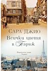 Всички цветя в Париж