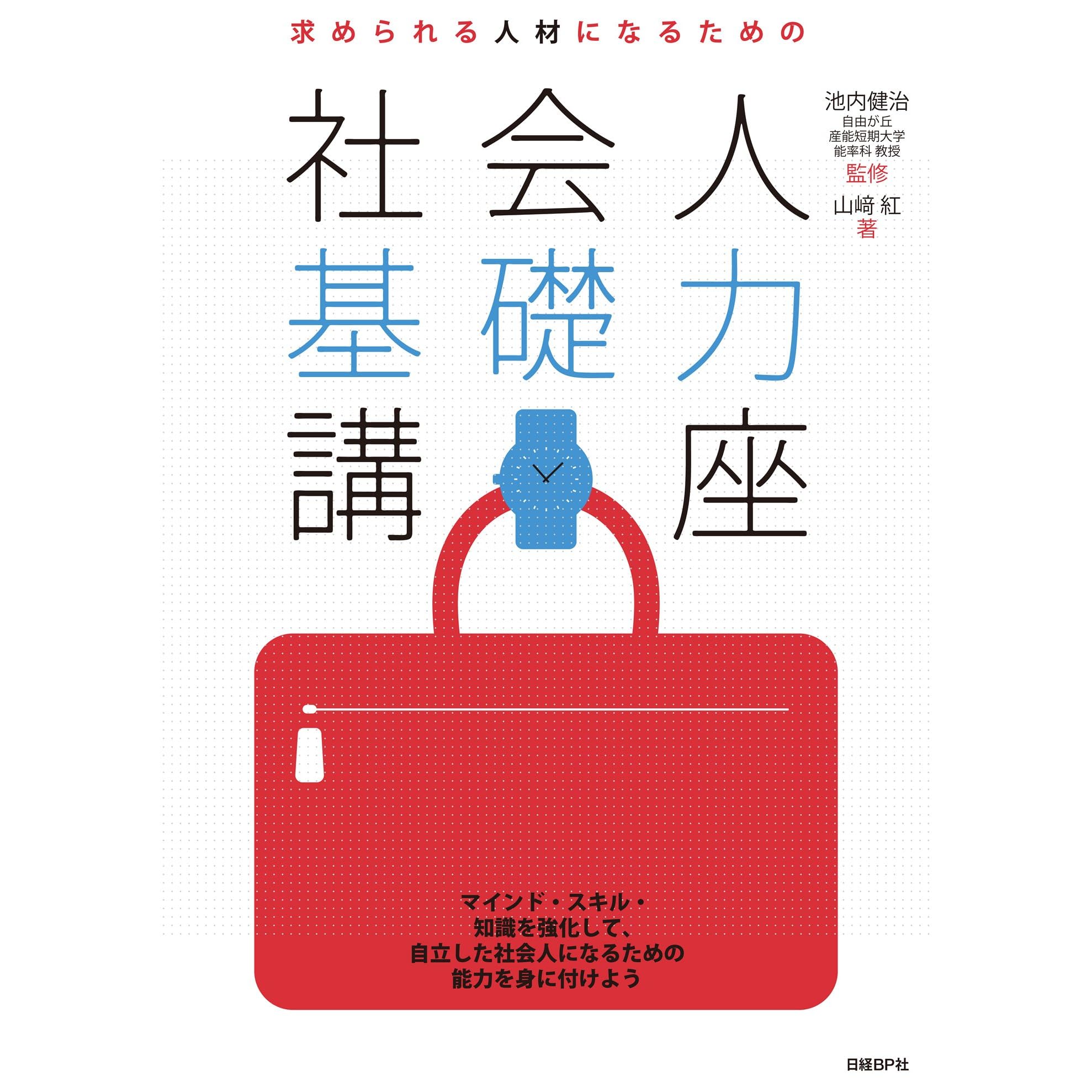 求められる人材になるための社会人基礎力講座 By 山崎 紅