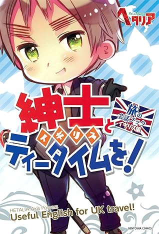 ヘタリア Axis Powers 旅の会話ブック イギリス編 紳士とティータイムを By 幻冬舎コミックス