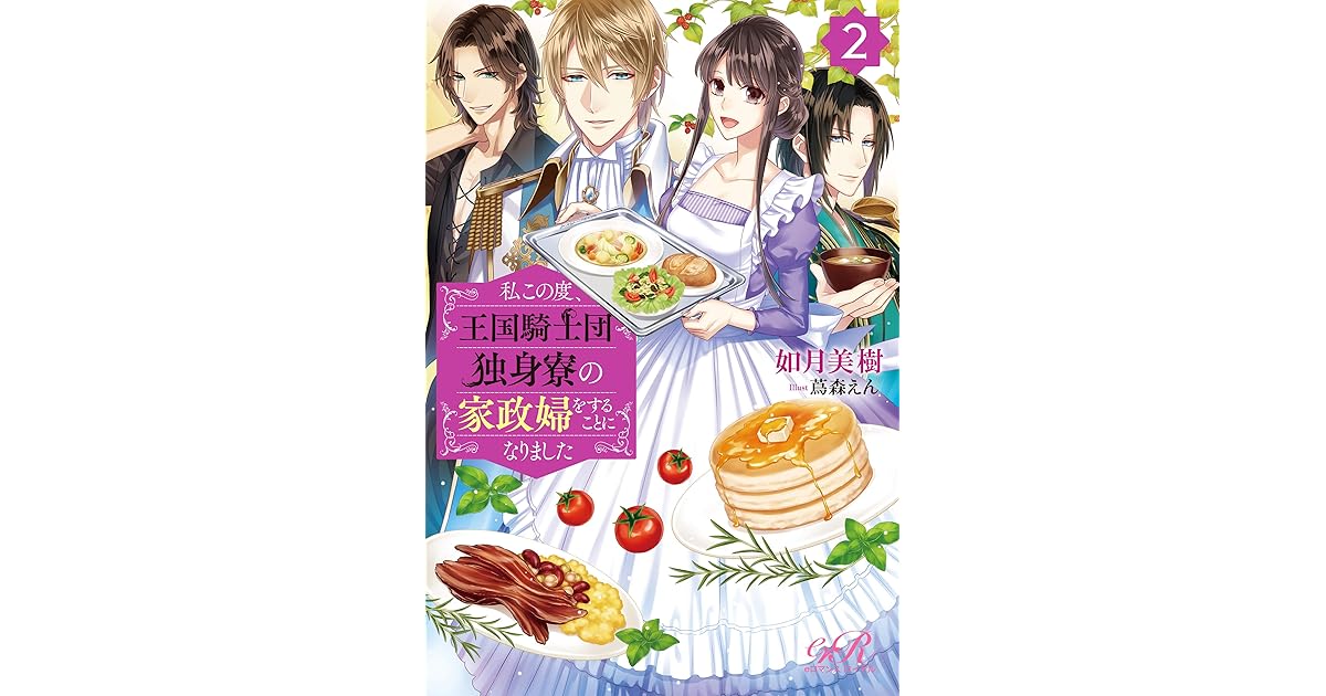 私この度 王国騎士団独身寮の家政婦をすることになりました ２ By 如月美樹