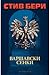 Варшавски сенки (Котън Мало...