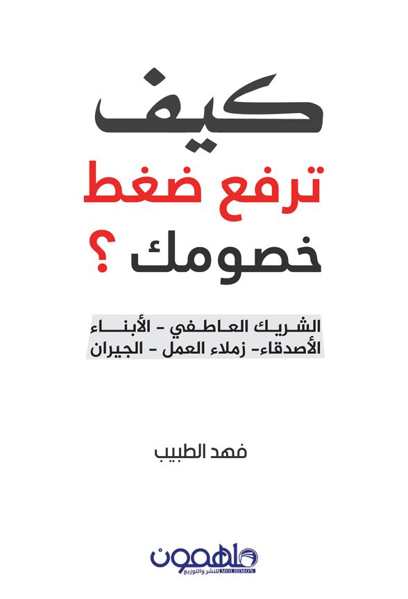 كيف ترفع ضغط خصومك (Paperback)