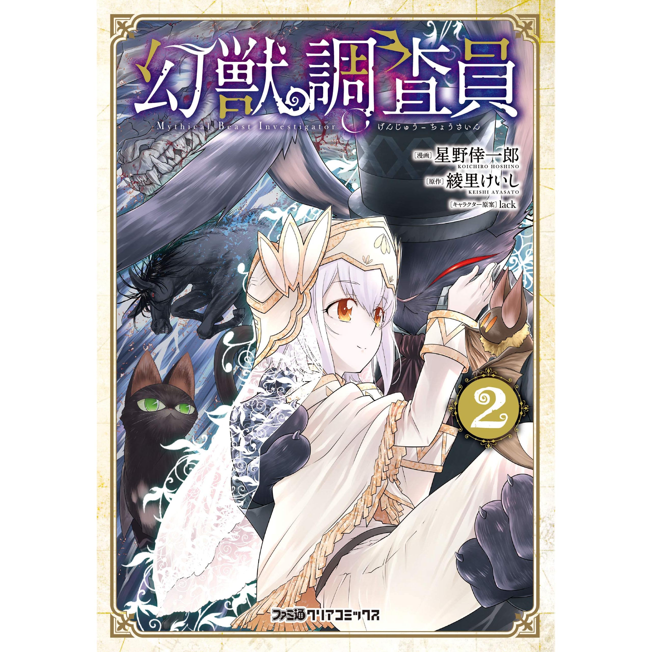 幻獣調査員 2 By 星野 倖一郎