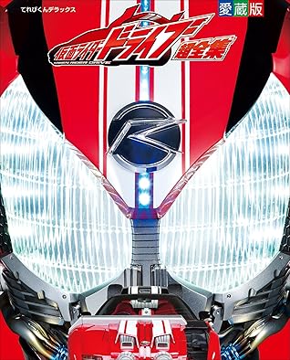 仮面ライダードライブ 超全集 By 間宮尚彦
