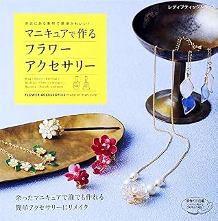 マニキュアで作るフラワーアクセサリー By ブティック社編集部