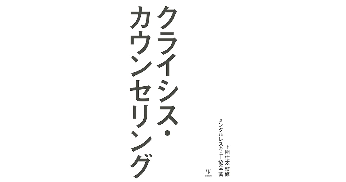 クライシス カウンセリング By 下園壮太