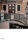 叫びと祈り