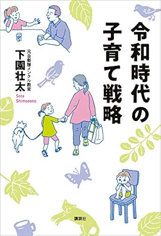 令和時代の子育て戦略 By 下園壮太