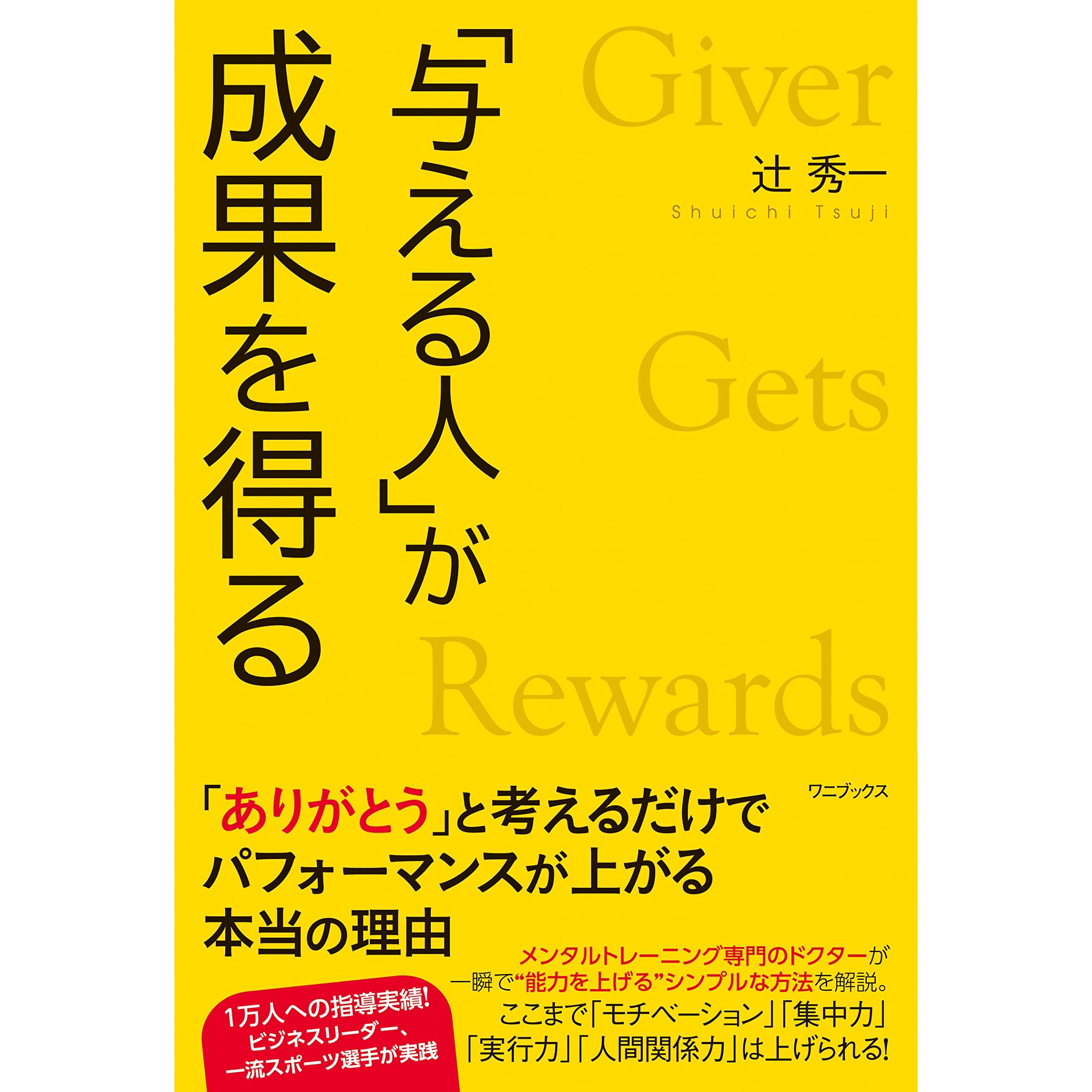 与える人 が成果を得る By 辻 秀一