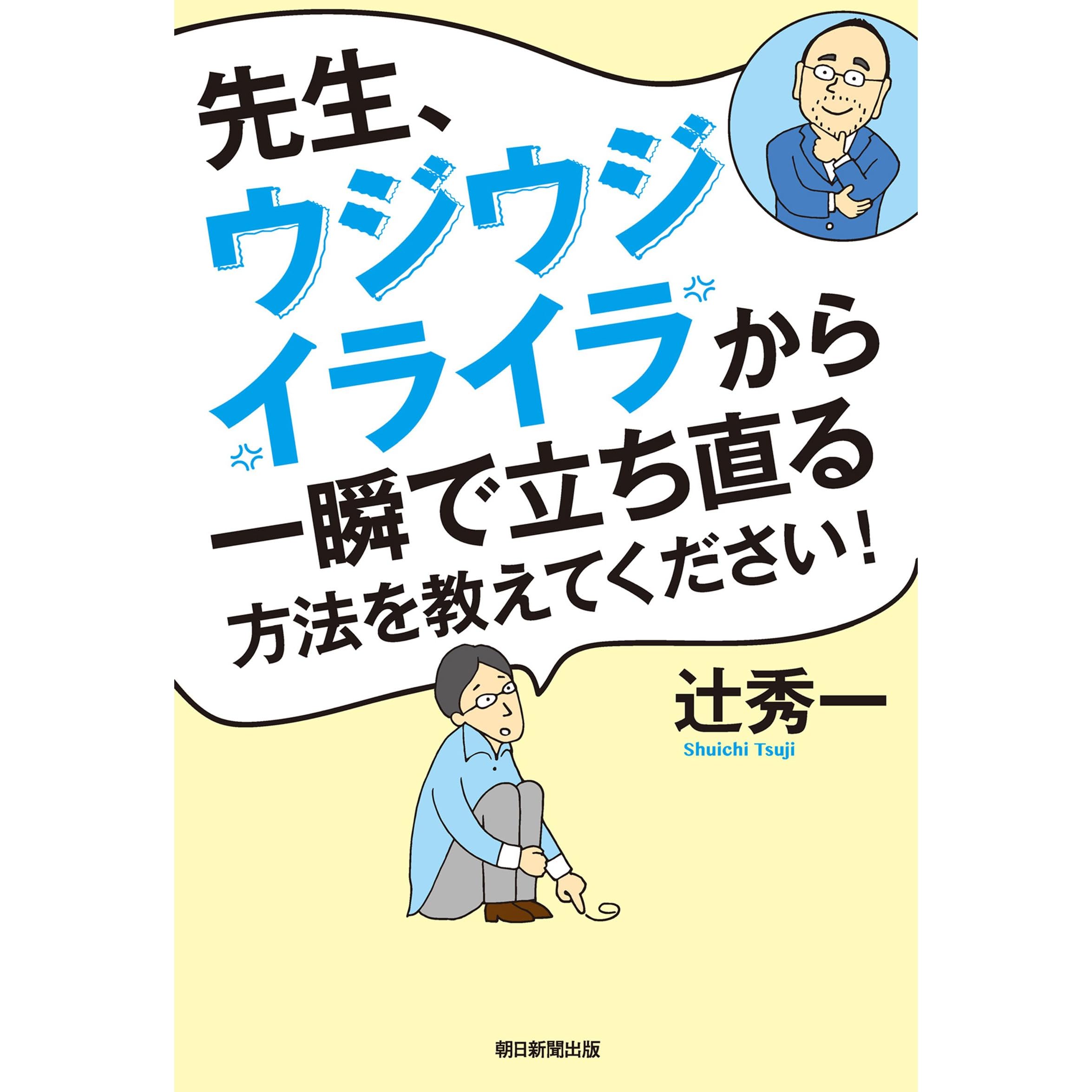 先生 ウジウジ イライラから一瞬で立ち直る方法を教えてください By 辻 秀一