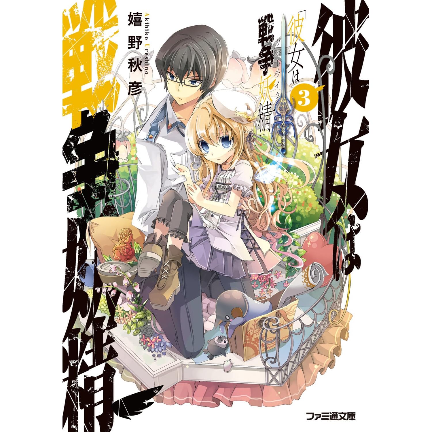 彼女は戦争妖精3 By 嬉野 秋彦