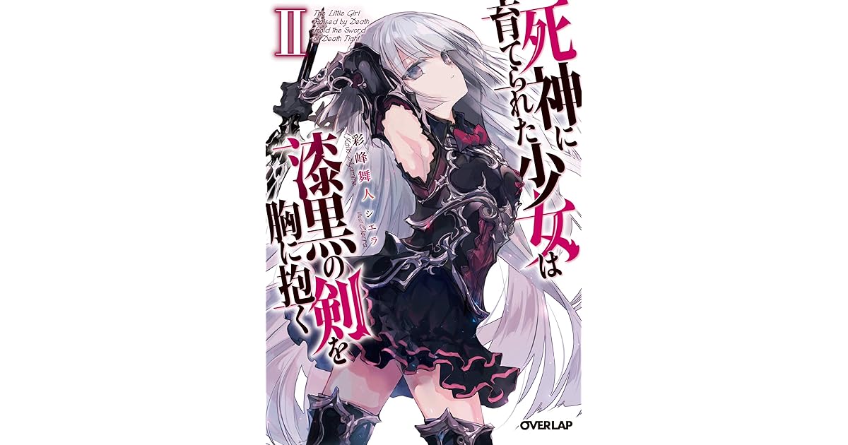 死神に育てられた少女は漆黒の剣を胸に抱く Ii By 彩峰舞人