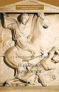 Η ελληνική αρχαιότητα: Πόλεμος, πολιτική, πολιτισμός