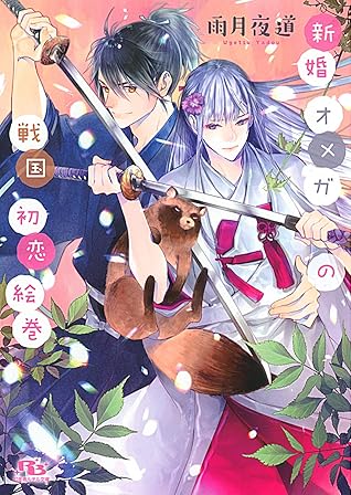 電子限定おまけ付き 新婚オメガの戦国初恋絵巻 イラスト付き By 雨月夜道