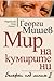 Мир на кумирите ни: бележки под линия II