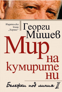 Мир на кумирите ни: бележки под линия II