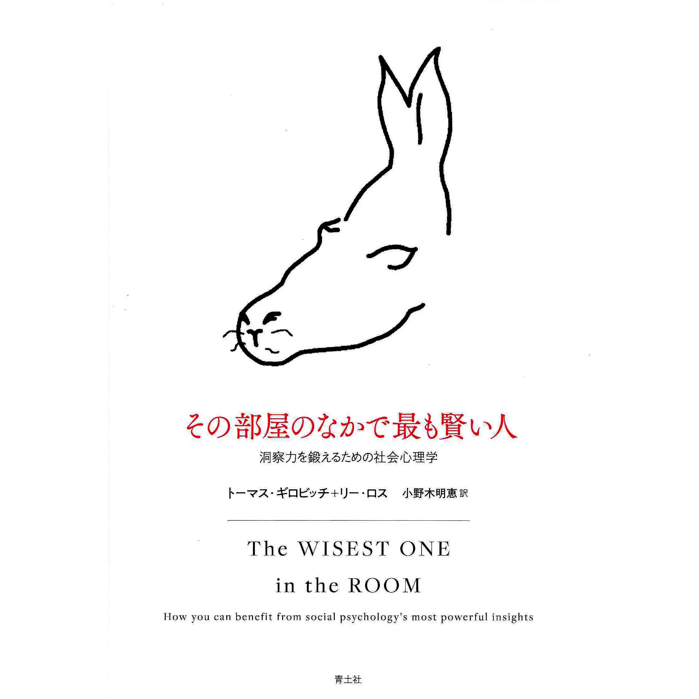 その部屋のなかで最も賢い人 洞察力を鍛えるための社会心理学 By トーマス ギロビッチ