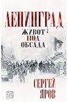 Ленинград: живот ...